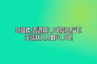 IB放榜,香港用1.3%报考,拿下全球状元人数14.5%!