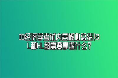 IB经济学考试内容核心总结！SL和HL都需要掌握什么？