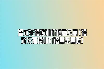 福永托福培训价格高不高(福永托福培训价格高不高呀)