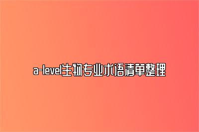 a-level生物专业术语清单整理