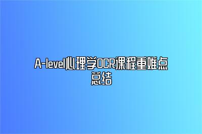 A-level心理学OCR课程重难点总结