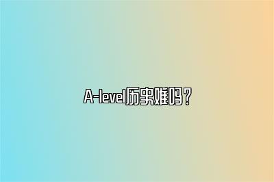 A-level历史难吗？