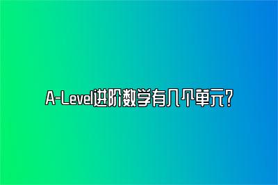 A-Level进阶数学有几个单元？