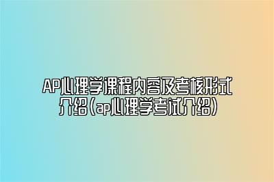 AP心理学课程内容及考核形式介绍(ap心理学考试介绍)