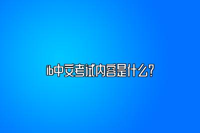 ib中文考试内容是什么？