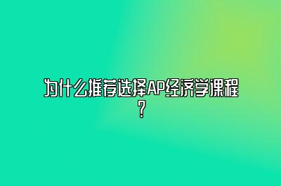 为什么推荐选择AP经济学课程？