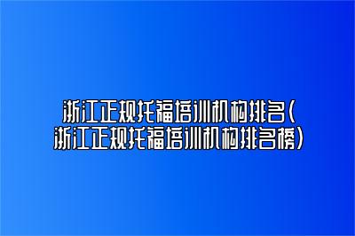 浙江正规托福培训机构排名(浙江正规托福培训机构排名榜)