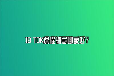 IB TOK课程辅导哪家好?