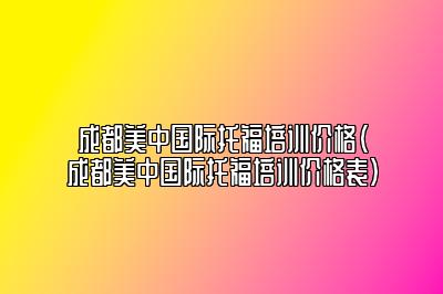 成都美中国际托福培训价格(成都美中国际托福培训价格表)