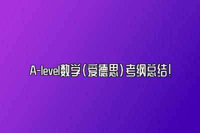 A-level数学(爱德思)考纲总结！