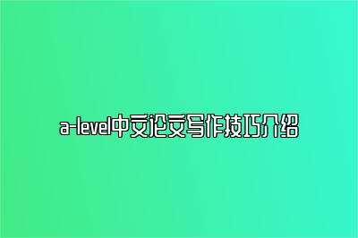 a-level中文论文写作技巧介绍