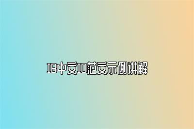 IB中文IO范文示例讲解