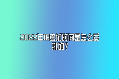 2022年IB考试时间是怎么安排的？