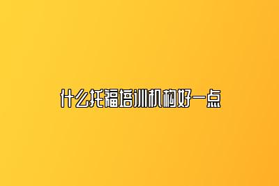 什么托福培训机构好一点