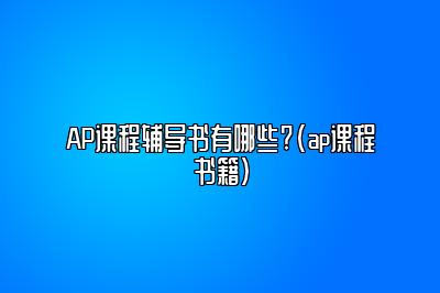 AP课程辅导书有哪些?(ap课程书籍)