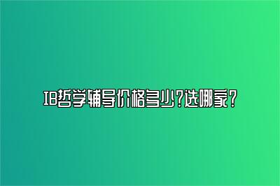 IB哲学辅导价格多少？选哪家？