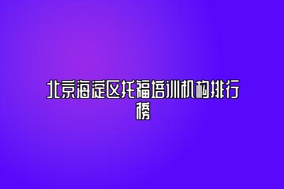 北京海淀区托福培训机构排行榜