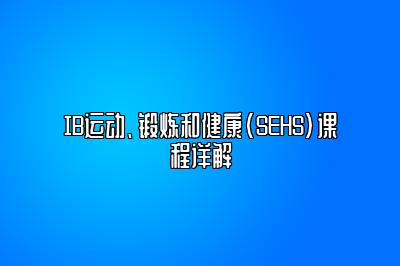 IB运动、锻炼和健康(SEHS)课程详解