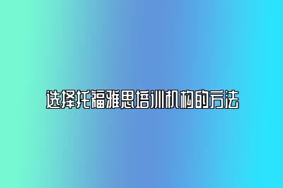 选择托福雅思培训机构的方法