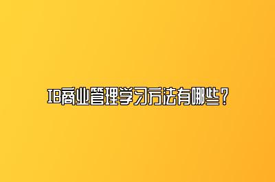 IB商业管理学习方法有哪些？