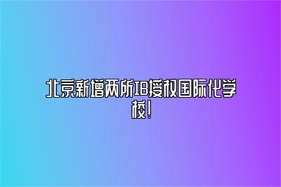 北京新增两所IB授权国际化学校！