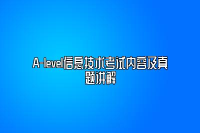 A-level信息技术考试内容及真题讲解