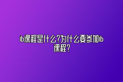 ib课程是什么？为什么要参加ib课程？