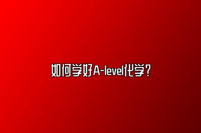 如何学好A-level化学？