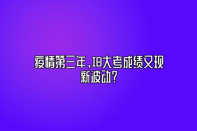 疫情第三年，IB大考成绩又现新波动？