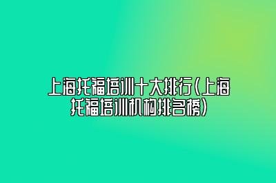 上海托福培训十大排行(上海托福培训机构排名榜)