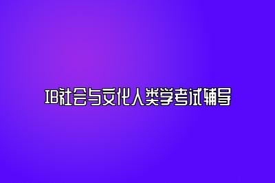 IB社会与文化人类学考试辅导