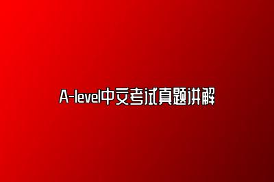 A-level中文考试真题讲解