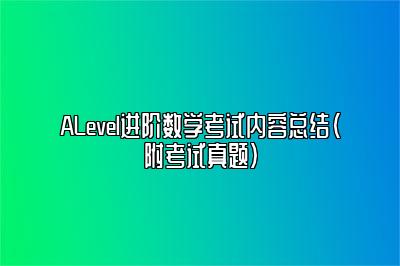 ALevel进阶数学考试内容总结(附考试真题)