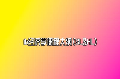 ib经济学课程大纲（SL&HL）