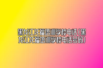 黑龙江托福培训学校电话(黑龙江托福培训学校电话号码)