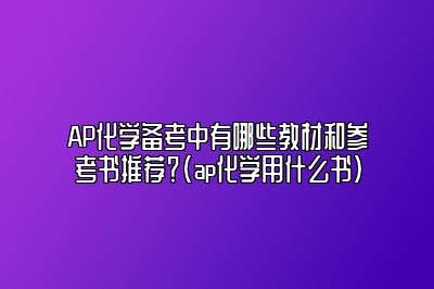 AP化学备考中有哪些教材和参考书推荐？(ap化学用什么书)