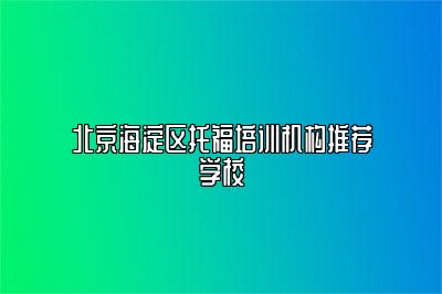 北京海淀区托福培训机构推荐学校