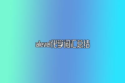 alevel化学词汇总结