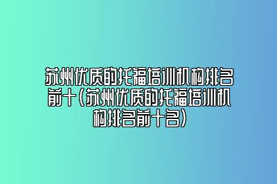 苏州优质的托福培训机构排名前十(苏州优质的托福培训机构排名前十名)