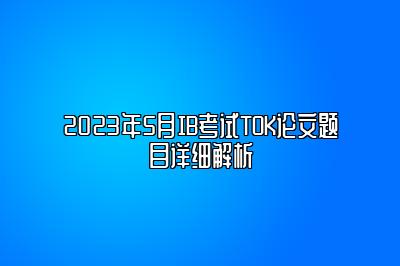 2023年5月IB考试TOK论文题目详细解析