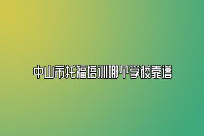 中山市托福培训哪个学校靠谱