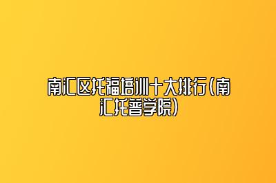 南汇区托福培训十大排行(南汇托普学院)