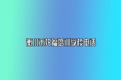 衡水市托福培训学校电话