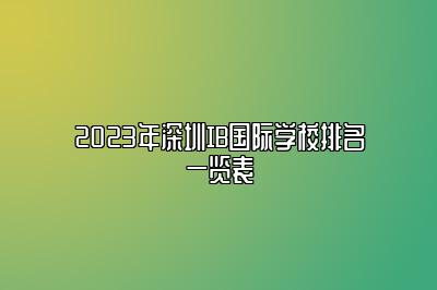 2023年深圳IB国际学校排名一览表