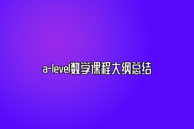 a-level数学课程大纲总结