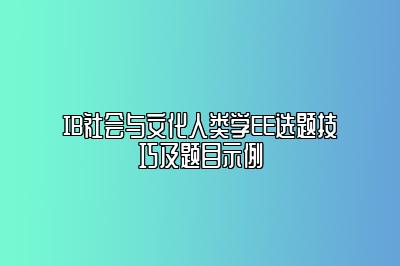 IB社会与文化人类学EE选题技巧及题目示例