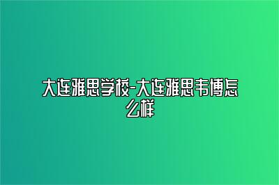 大连雅思学校-大连雅思韦博怎么样