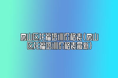 房山区托福培训价格表(房山区托福培训价格表最新)