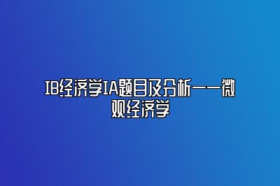 IB经济学IA题目及分析——微观经济学