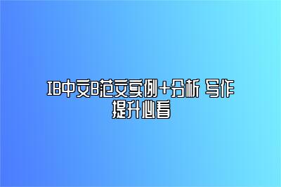 IB中文B范文实例+分析 写作提升必看